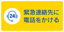 緊急連絡先に電話をかける
