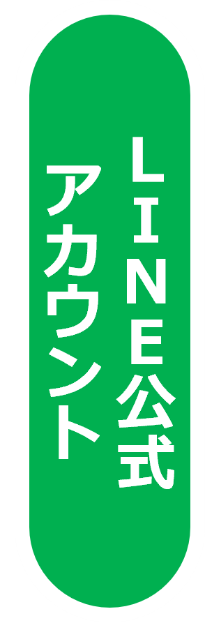 ＬＩＮＥ公式アカウント